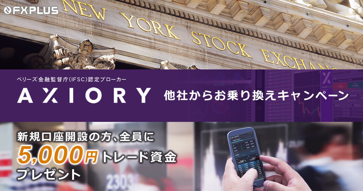 AXIORY 5,000円の資金付き！お乗り換えキャンペーンのご案内