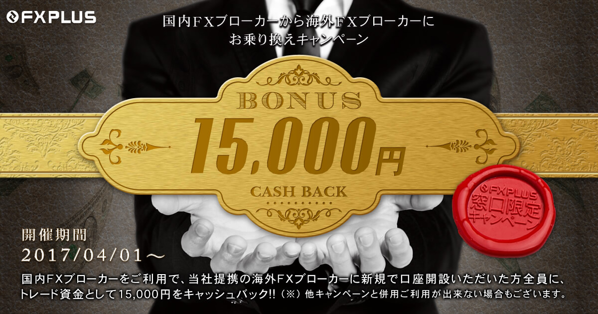 国内FXブローカーからのお乗り換えで、15,000円キャッシュバック！