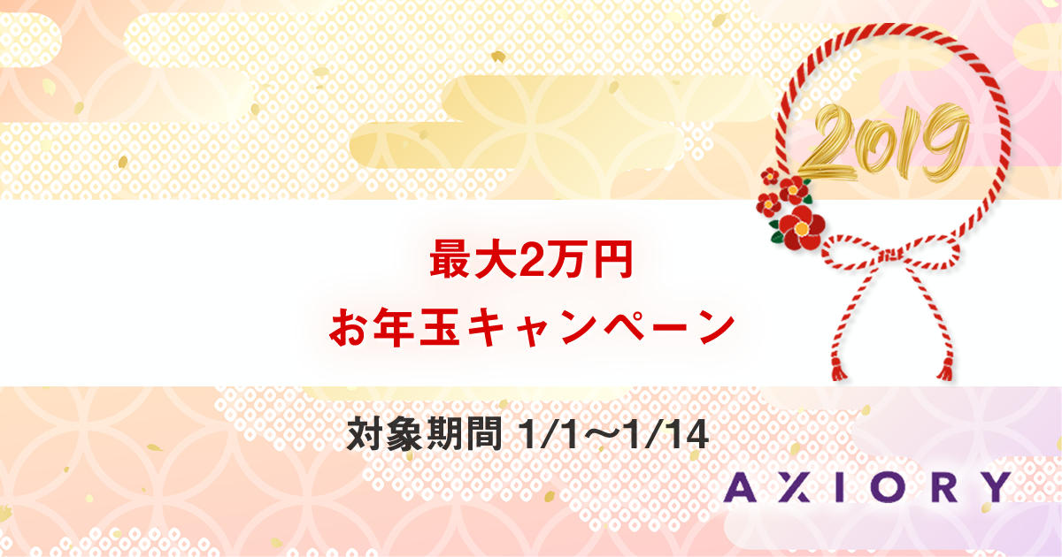 AXIORY 最大2万円迄のお年玉キャンペーン