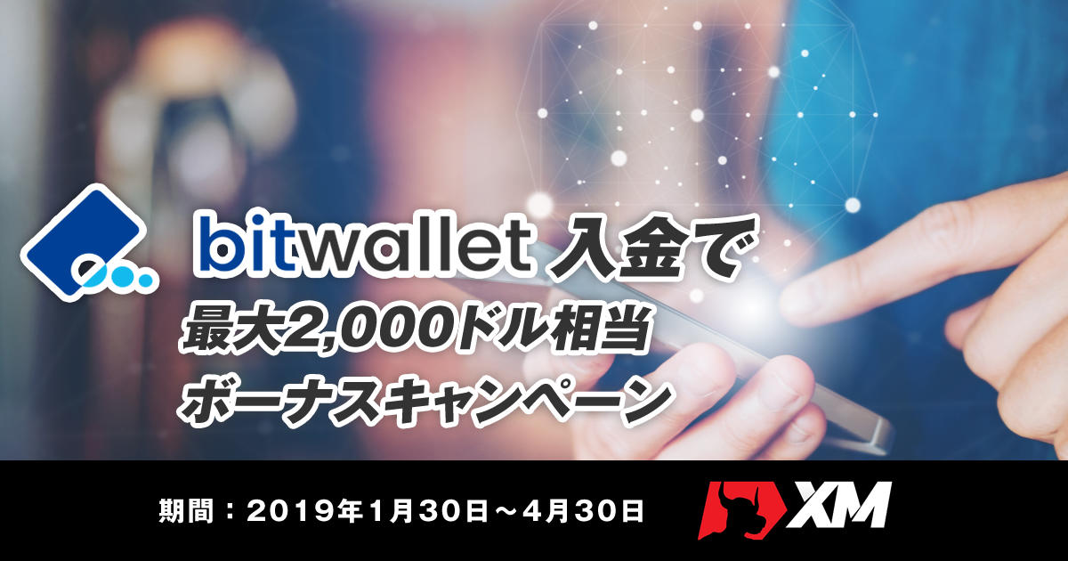 XM bitwallet入金で10％ボーナスキャンペーン