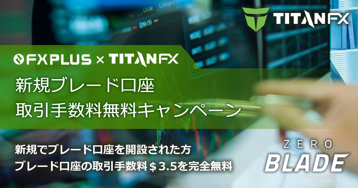 TitanFX 新規ブレード口座 取引手数料無料キャンペーン