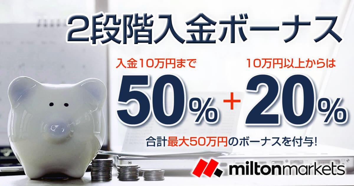 MILTON MARKETS 50%+20%入金ボーナスキャンペーン