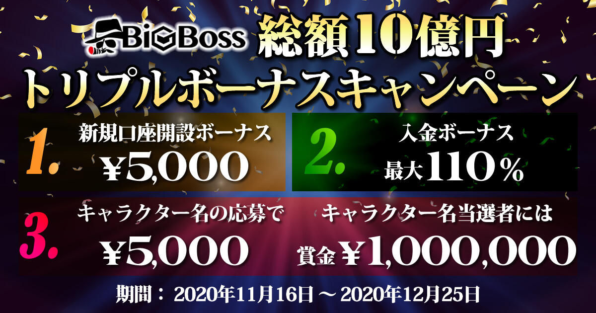 BigBoss 総額10億円トリプルボーナスキャンペーン