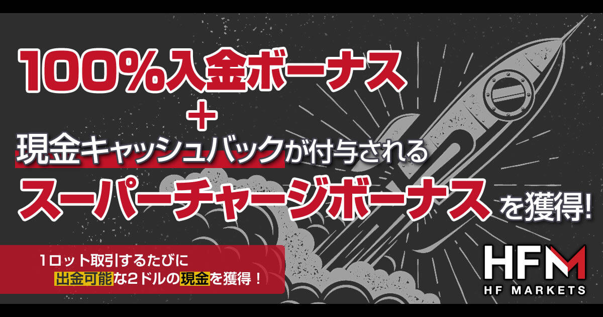 HFM スーパーチャージボーナスキャンペーン