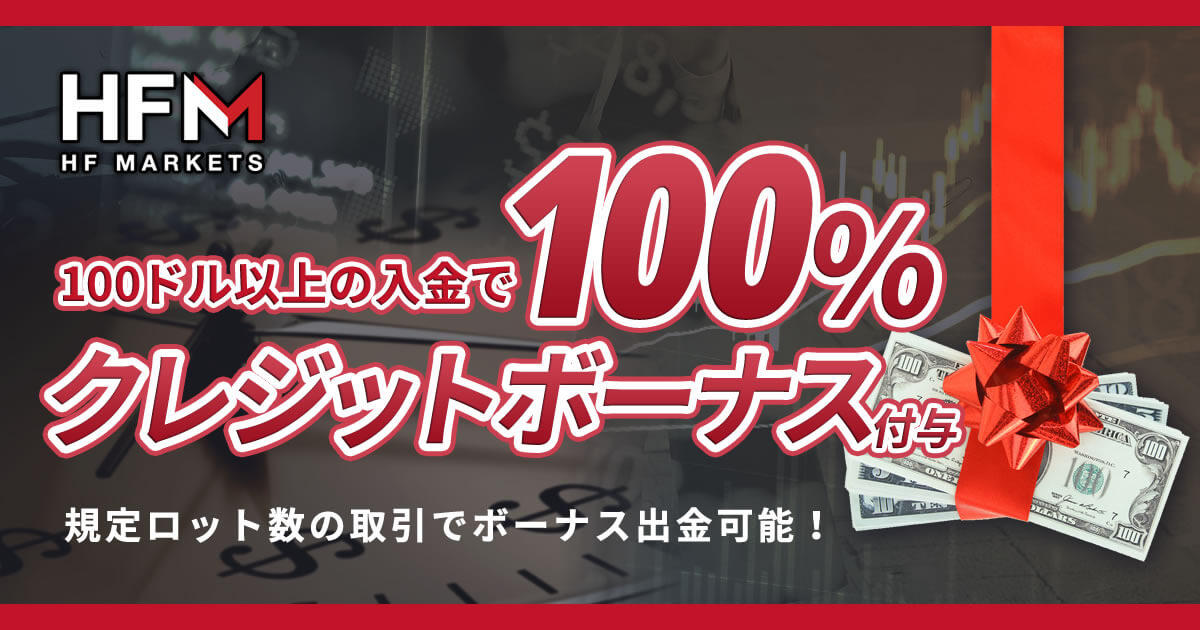 HFM 100％入金クレジットボーナスキャンペーン