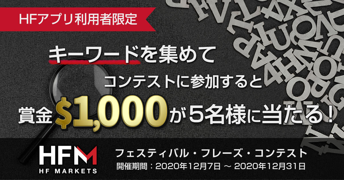 HFM 抽選で$1,000が当たる！フェスティバル・フレーズ・コンテスト