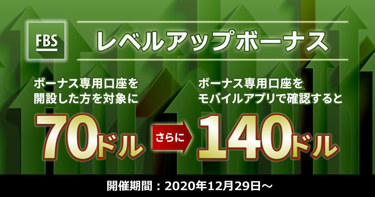 FBS レベルアップボーナスキャンペーン