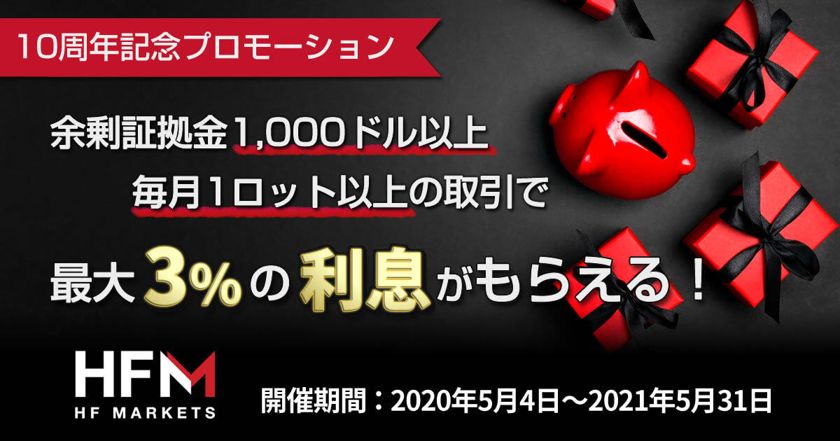 HFM 最大3％の利息！10周年記念プロモーション