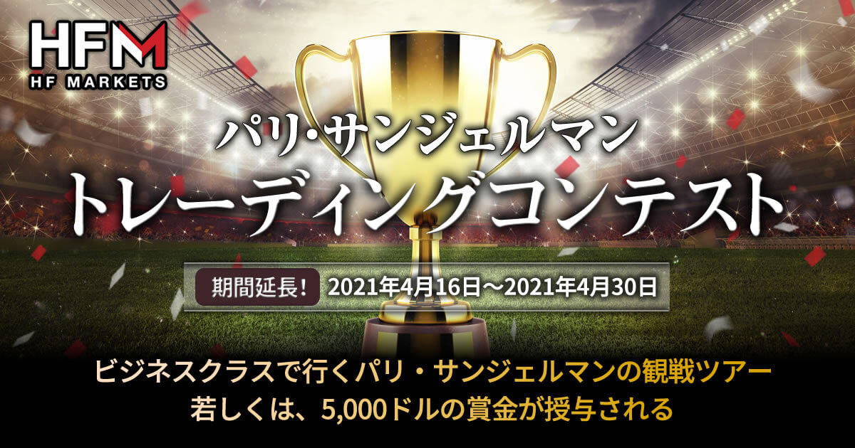 HFM 期間延長！パリ・サンジェルマン トレーディングコンテスト