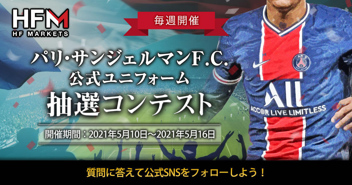 HFM 毎週開催！パリ・サンジェルマン抽選コンテスト