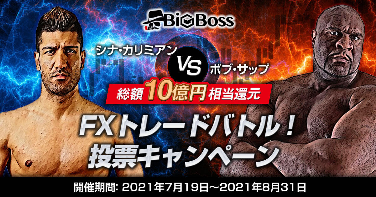 BigBoss FXトレードバトル！投票キャンペーン