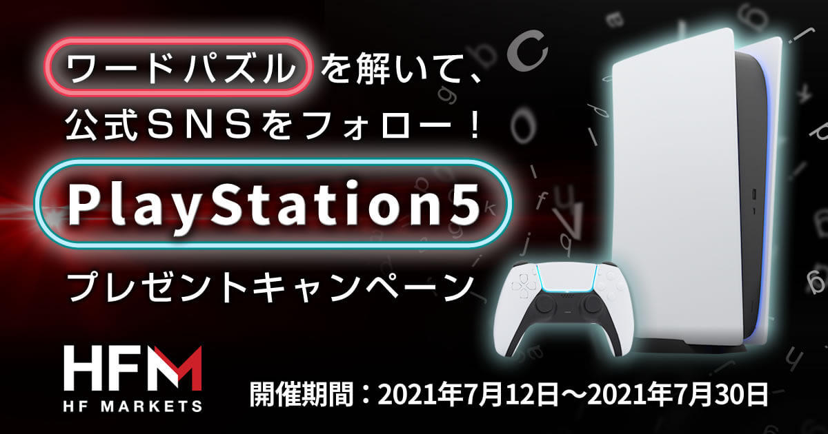 HFM プレイステーション5（PS5）プレゼントキャンペーン