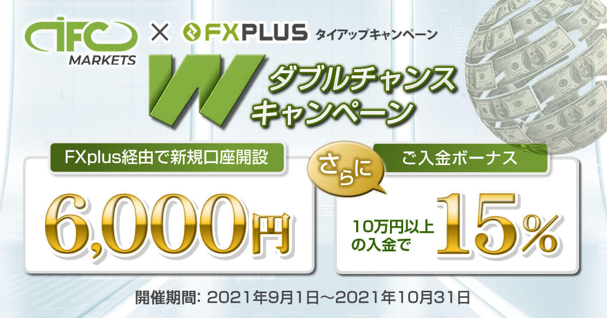 IFC Markets 6,000円口座開設ボーナス&15％入金ボーナス