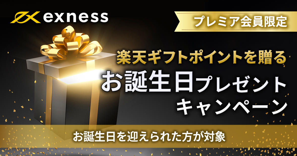 Exness プレミア会員限定 お誕生日プレゼントキャンペーン