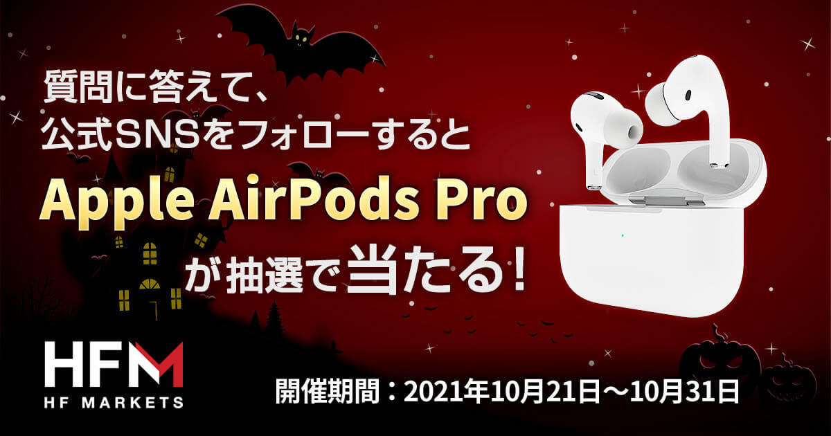 HFM Apple AirPods Proプレゼントキャンペーン