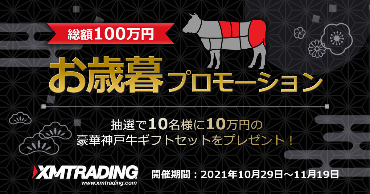 XMTrading お歳暮プロモーション