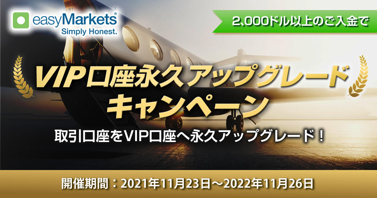 easyMarkets VIP口座永久アップグレードキャンペーン