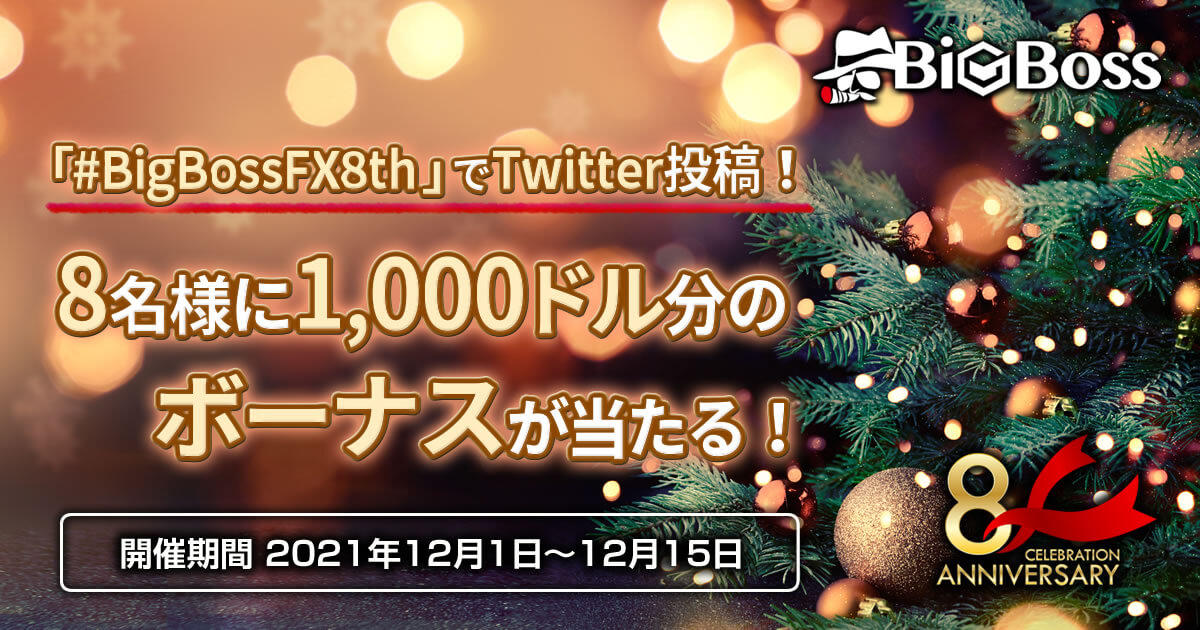 BigBoss 8周年記念！Twitter投稿キャンペーン