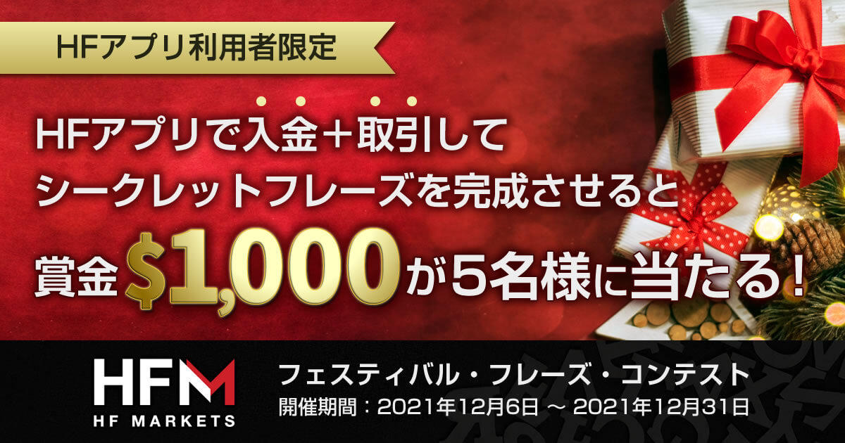 HFM 抽選で$1,000が当たる！フェスティバル・フレーズ・コンテスト2021