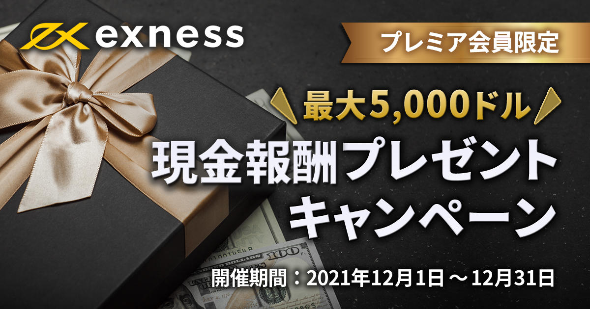Exness プレミア会員限定 現金報酬プレゼントキャンペーン