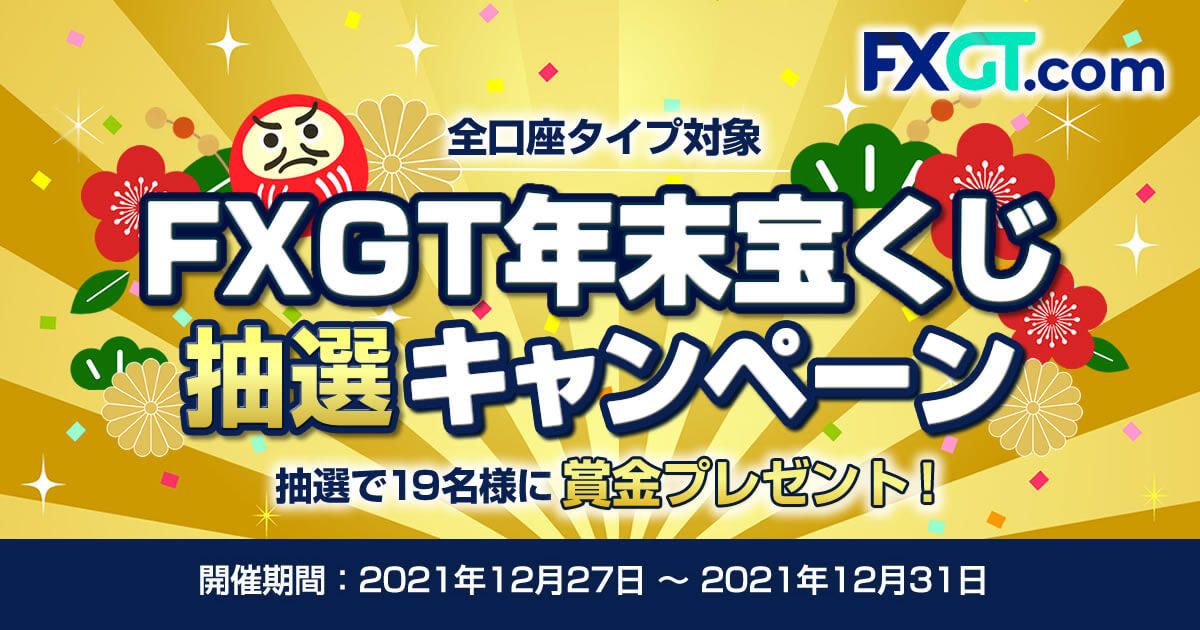 FXGT 年末宝くじ！取引ナンバーで抽選キャンペーン