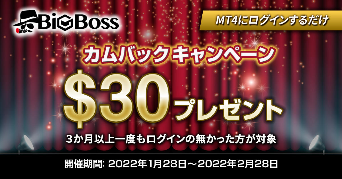 BigBoss カムバックキャンペーン