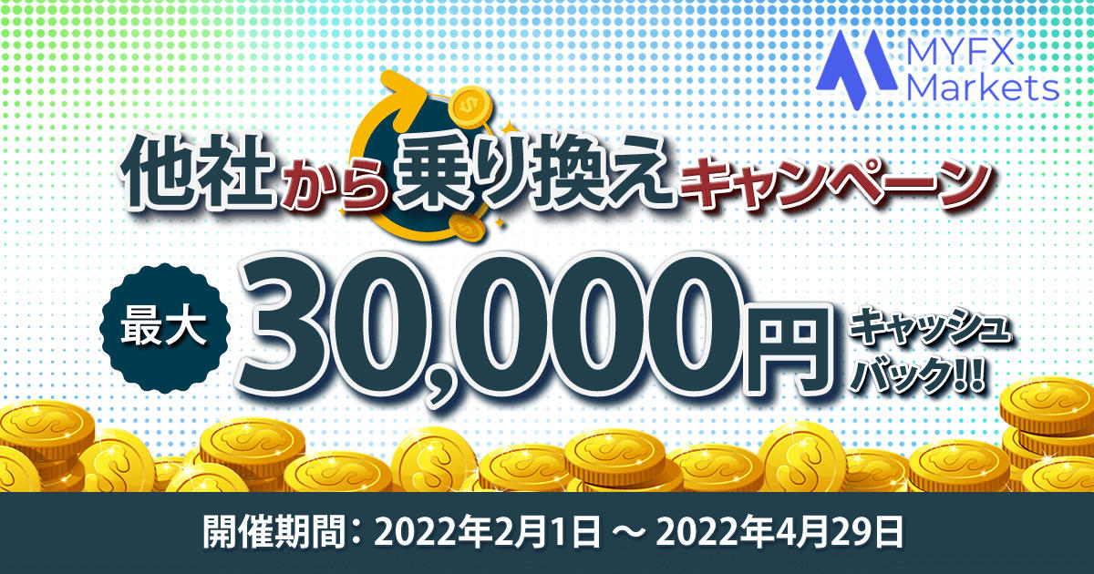 MYFX Markets 乗り換えキャンペーン