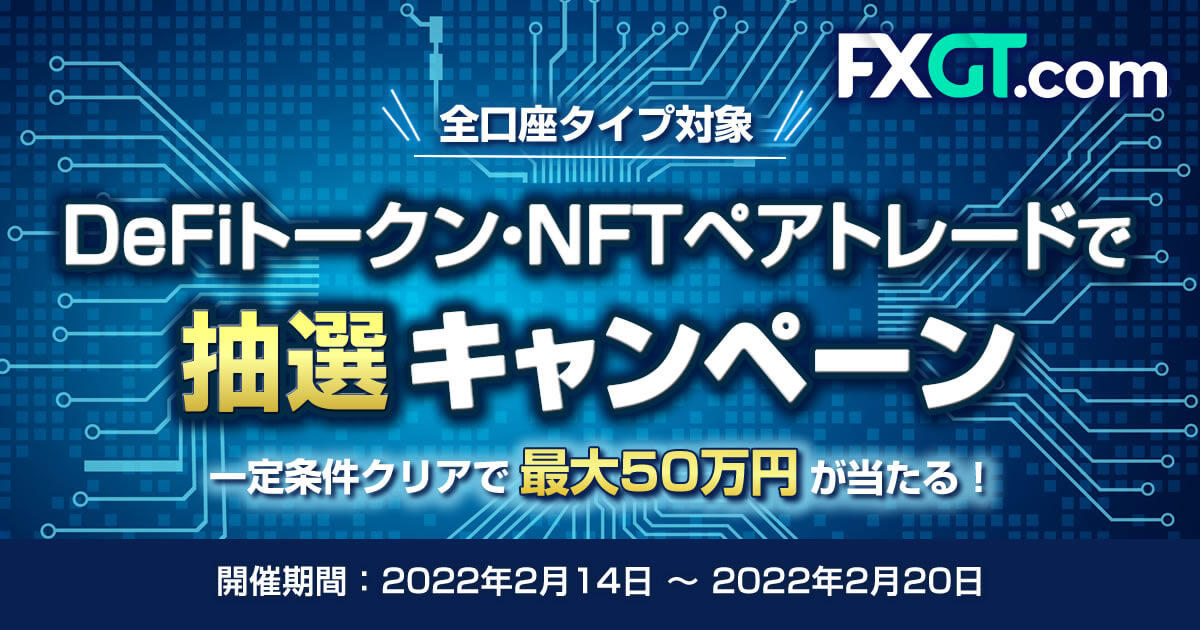 FXGT 総額200万円！DeFiトークン・NFTペアトレードで抽選キャンペーン