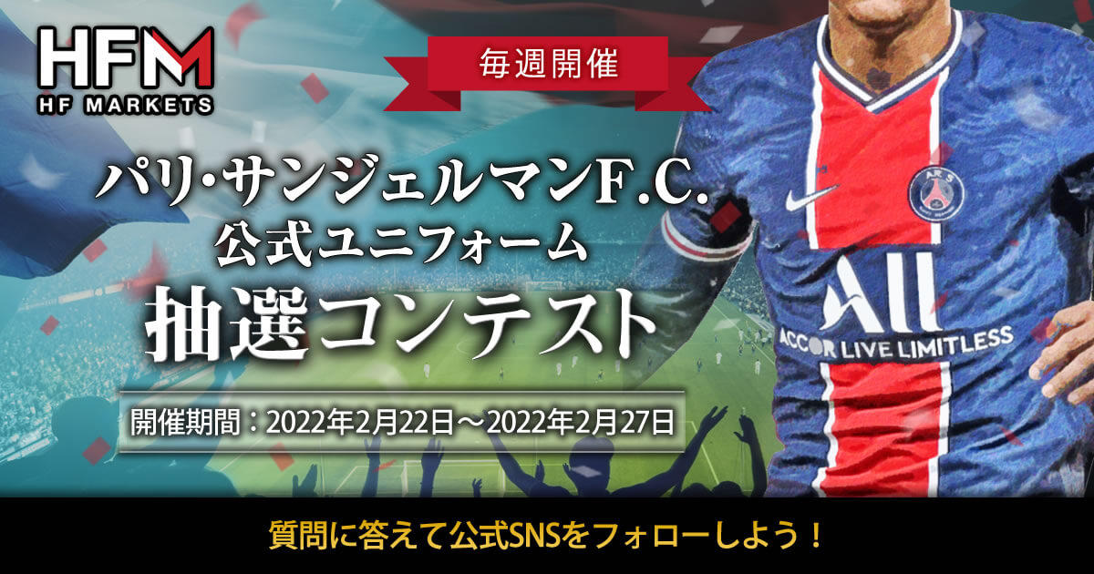HFM パリ・サンジェルマン抽選コンテスト