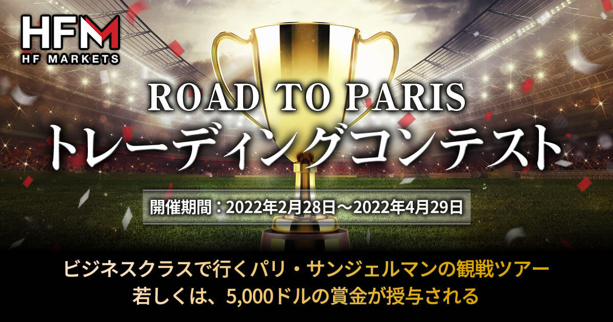 HFM ROAD TO PARIS トレーディングコンテスト