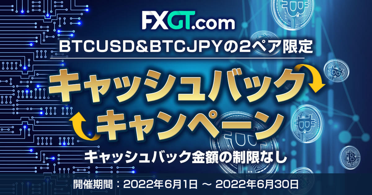 FXGT BTCUSD&BTCJPYトレードでキャッシュバックキャンペーン