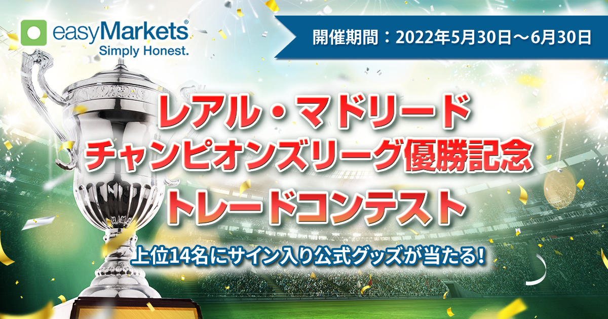 easyMarkets レアル・マドリード チャンピオンズリーグ優勝記念トレードコンテスト