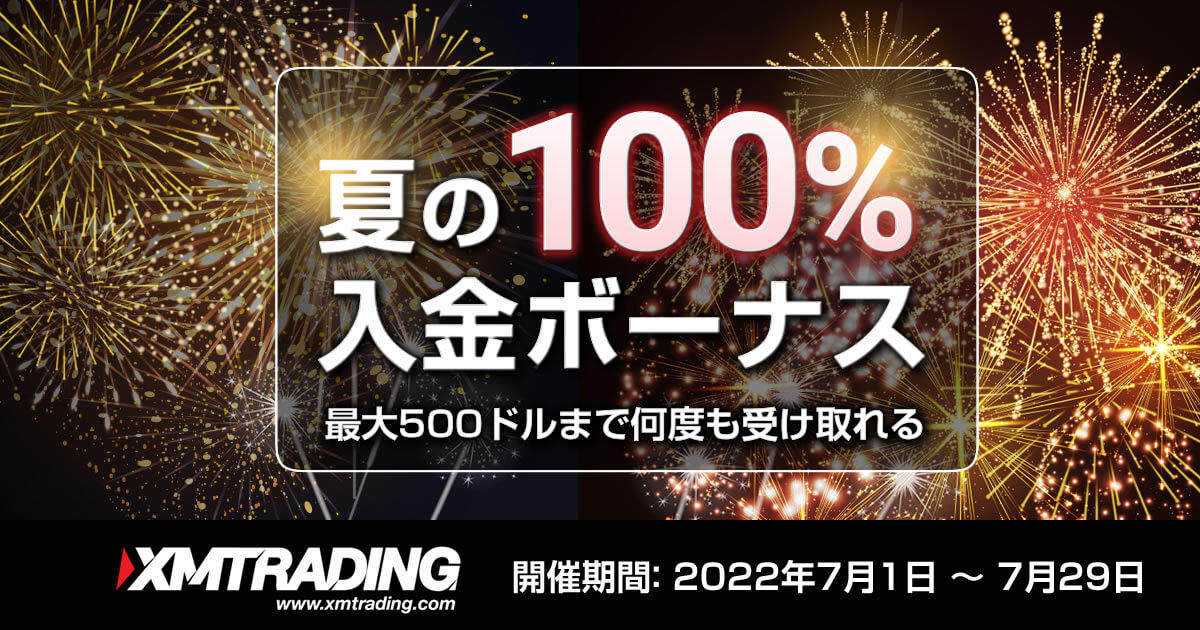 XMTrading 夏の100％入金ボーナス