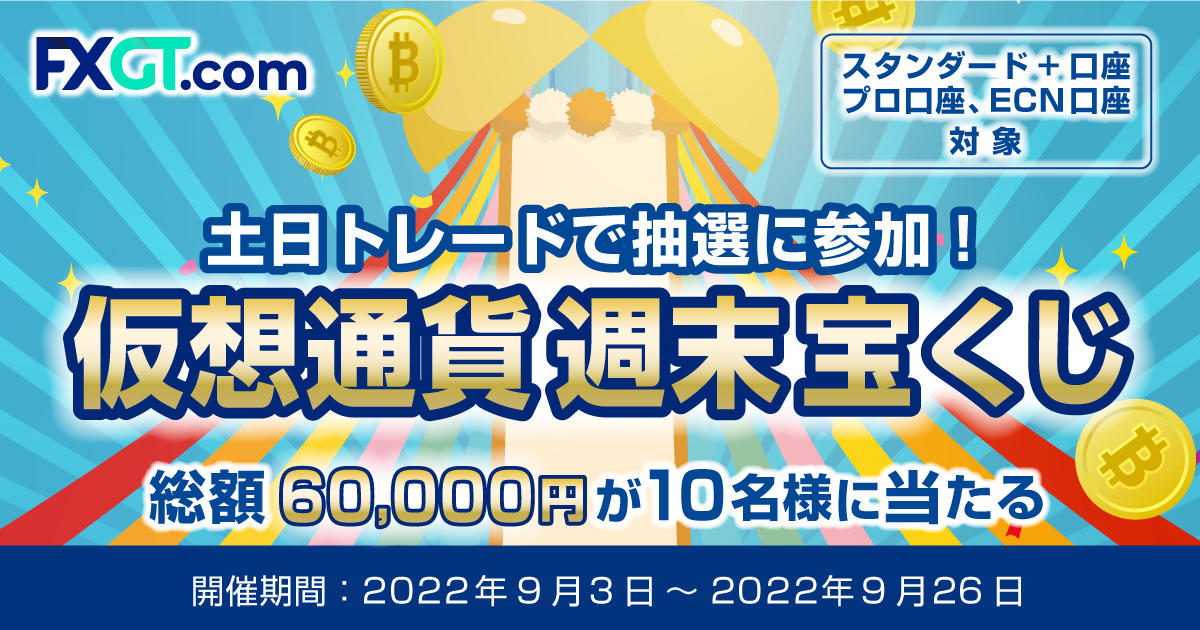 FXGT 土日トレードで抽選に参加！仮想通貨週末宝くじ