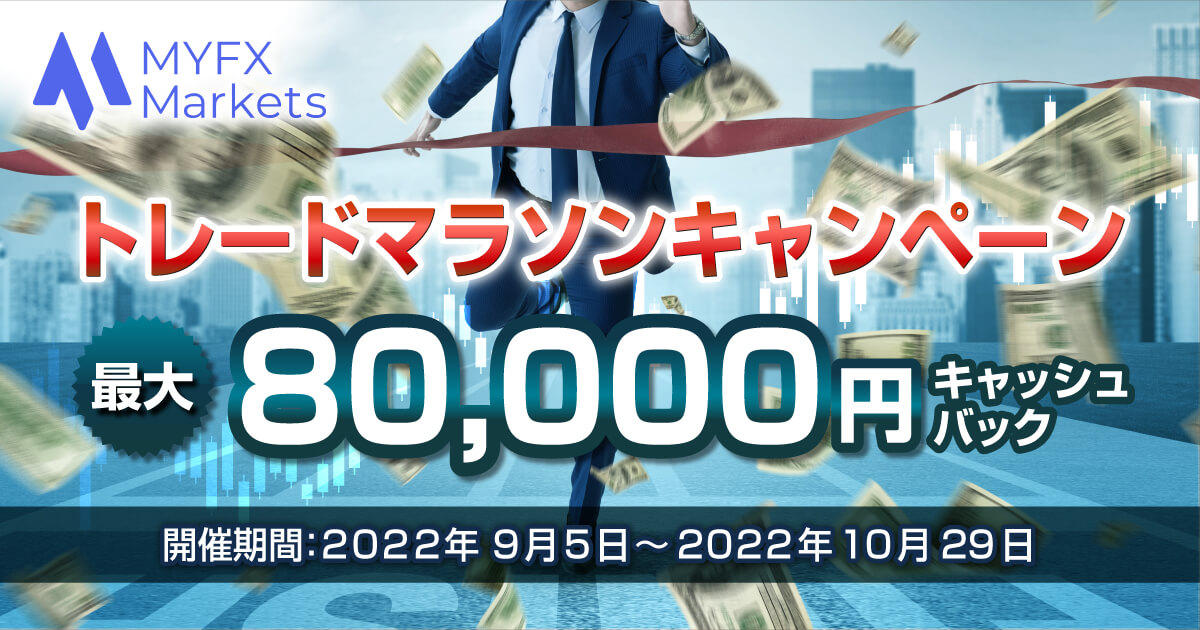 MYFX Markets 最大8万円キャッシュバック！トレードマラソンキャンペーン