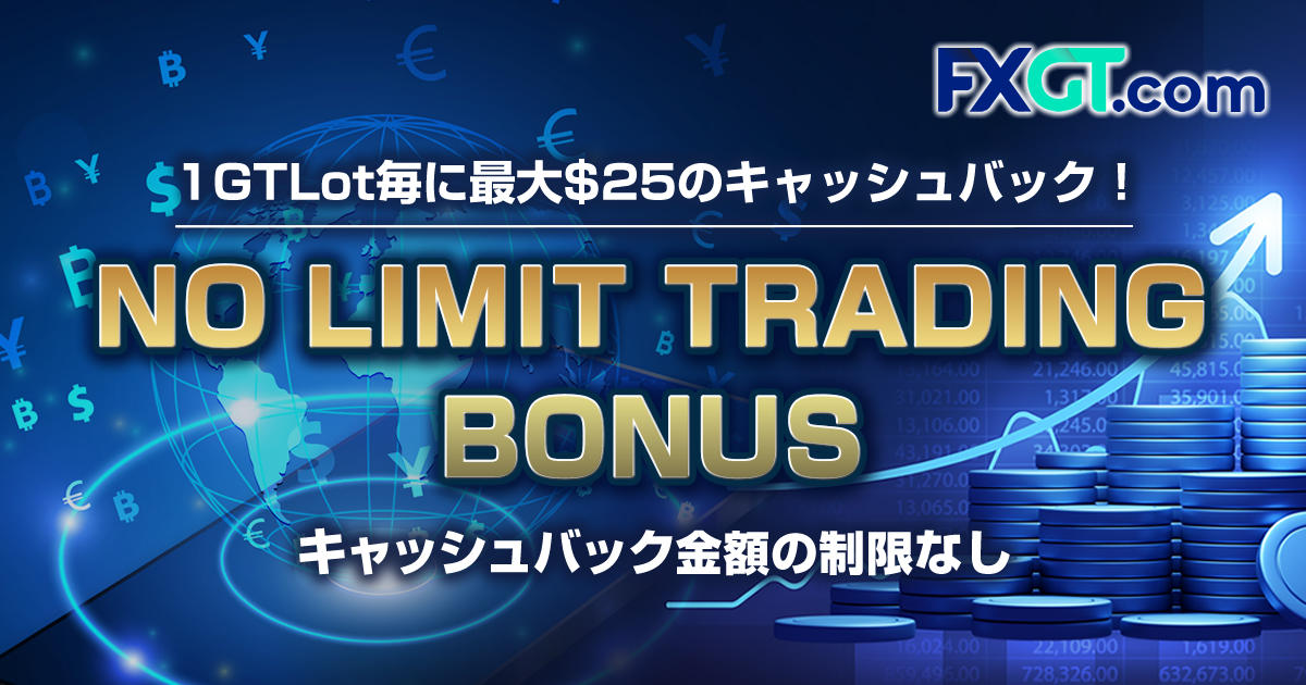 FXGT 1GTLot毎に最大$25のキャッシュバック！NO LIMIT TRADING BONUS