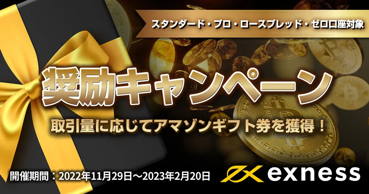 Exness 奨励キャンペーン 取引量に応じてアマゾンギフト券を獲得！