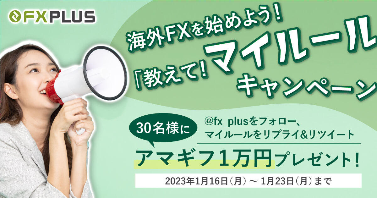 【Twitter限定キャンペーン】海外FXを始めよう！教えてマイルールキャンペーン