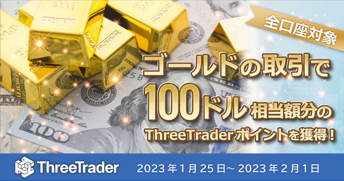 ThreeTrader XAUUSD取引キャンペーン