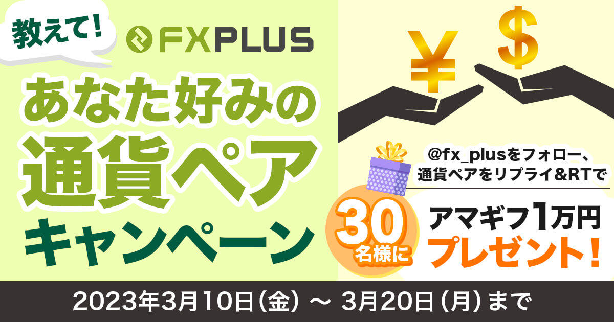 【Twitter限定キャンペーン】教えて！あなた好みの通貨ペアキャンペーン