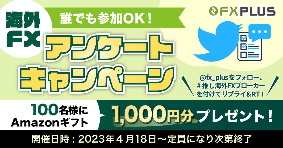【Twitterキャンペーン】誰でも参加OK！ 海外FXアンケートキャンペーン