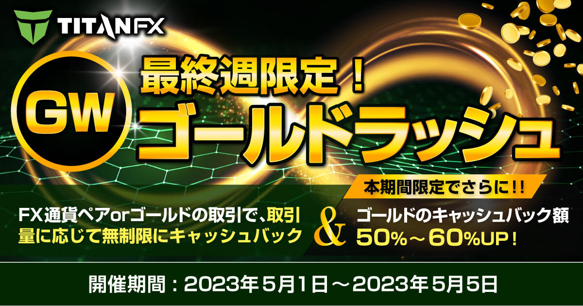 TitanFX キャッシュバック GWゴールドラッシュキャンペーン