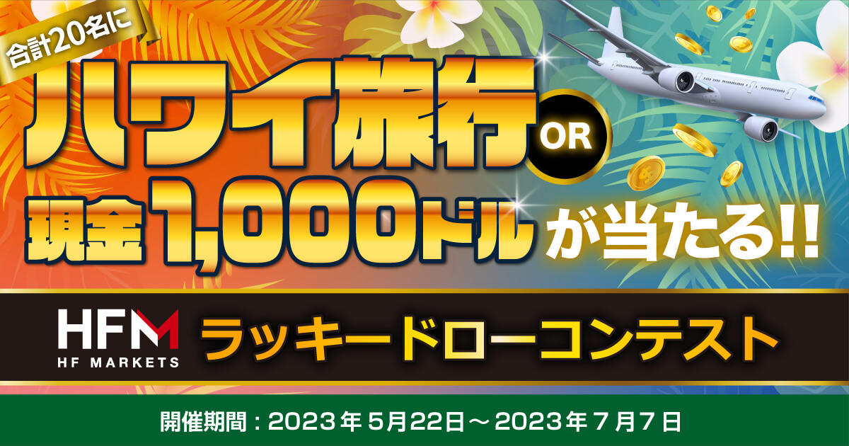 HFM 取引でハワイ旅行が当たる！ラッキードローコンテスト