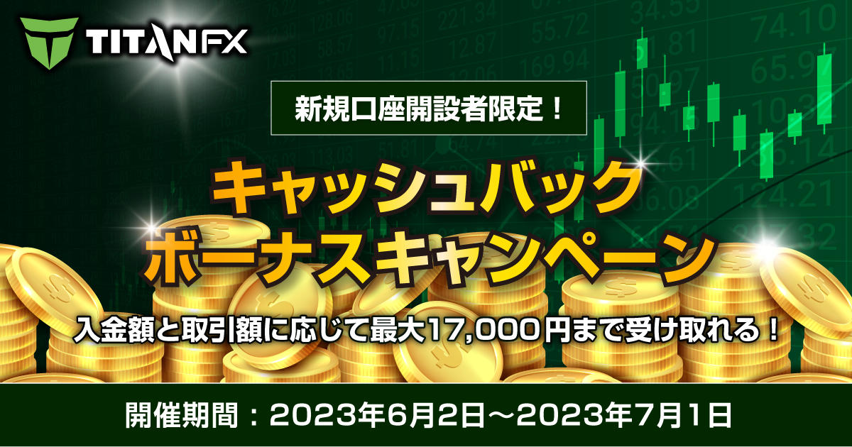 TitanFX 新規口座開設者限定！最大17,000円キャッシュバックキャンペーン