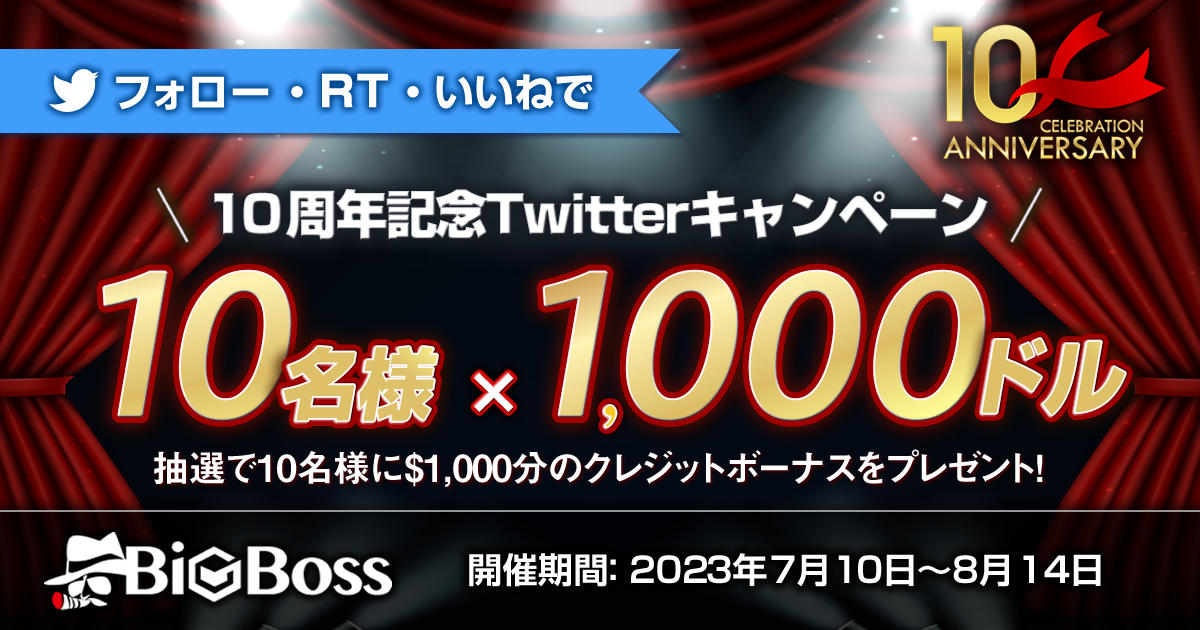 BigBoss 1,000ドルのボーナスが当たる！10周年記念Twitterキャンペーン