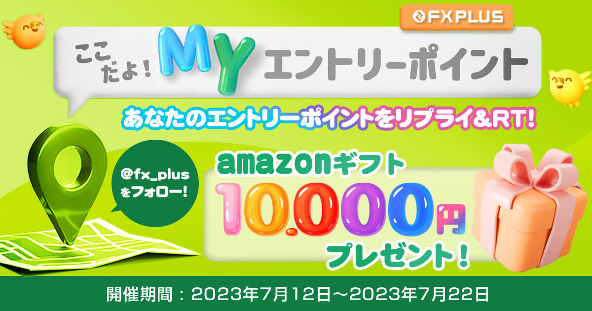 【Twitter限定キャンペーン】ここだよ！Myエントリーポイントキャンペーン