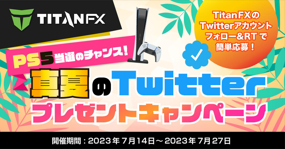 TitanFX PS5当選のチャンス！真夏のTwitterプレゼントキャンペーン