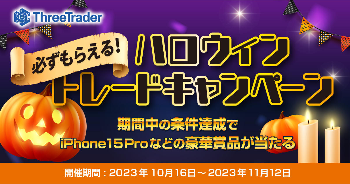 ThreeTrader 必ずもらえる！ハロウィントレードキャンペーン