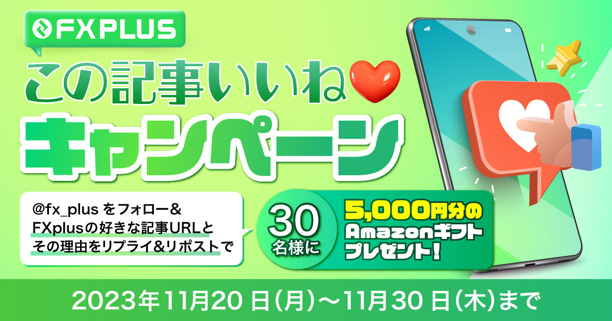 【X限定キャンペーン】FXplusのこの記事いいね！キャンペーン