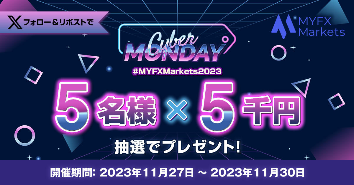 MYFX Markets Xリポストで5,000円が当たる！サイバーマンデーキャンペーン